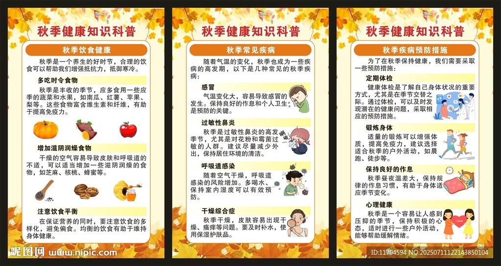 秋季健康教育知識(shí)展板