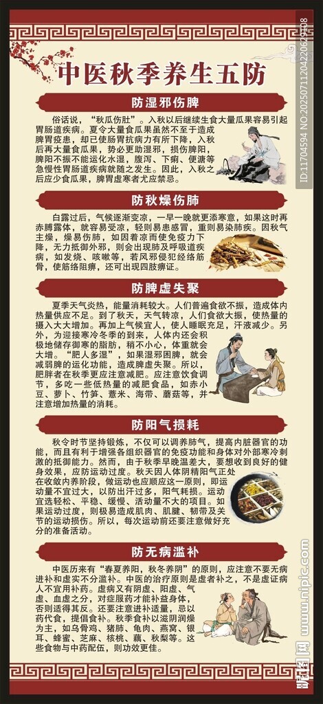中醫(yī)秋季養(yǎng)生知識展架
