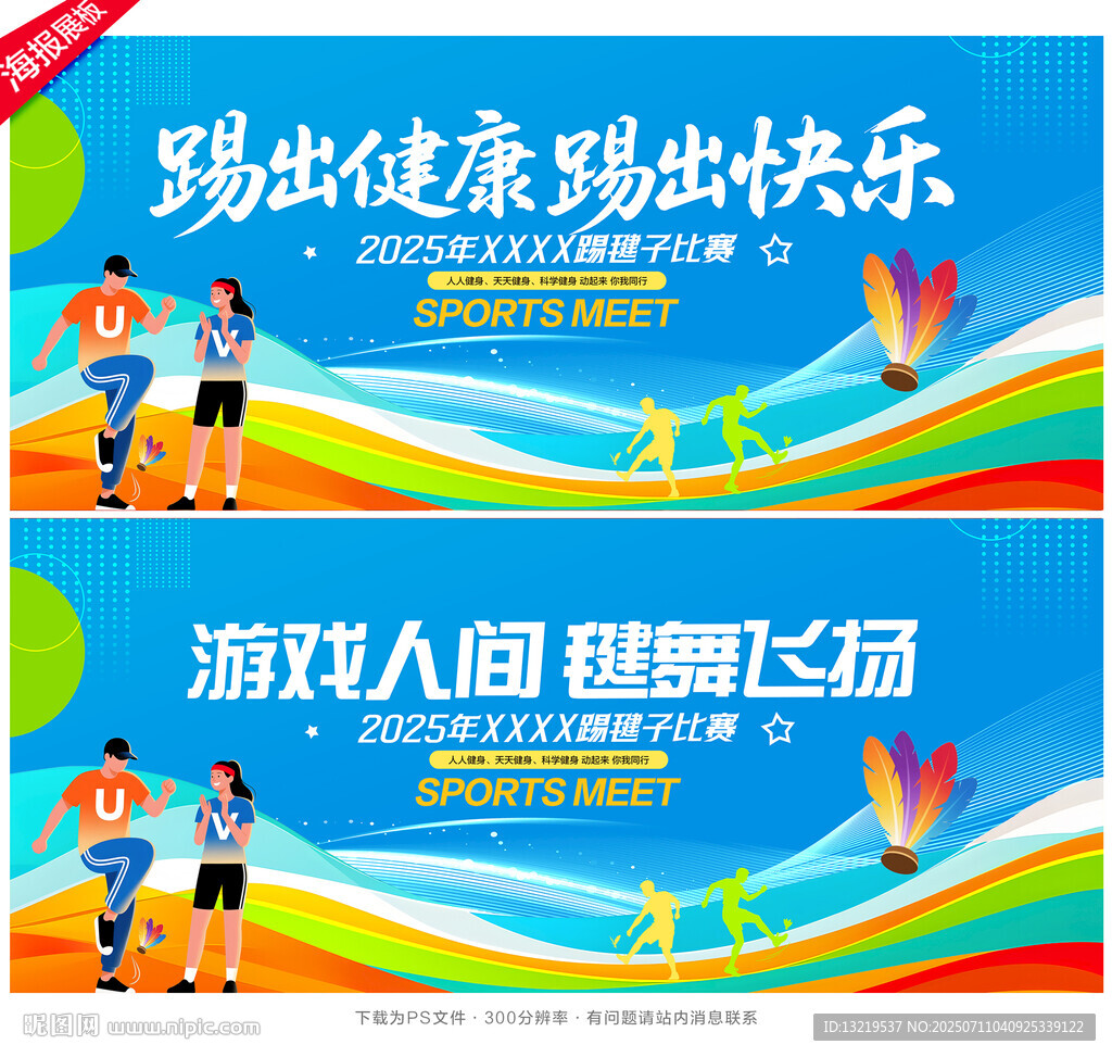 踢毽子比賽