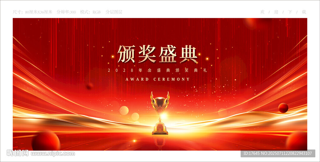 頒獎(jiǎng)典禮