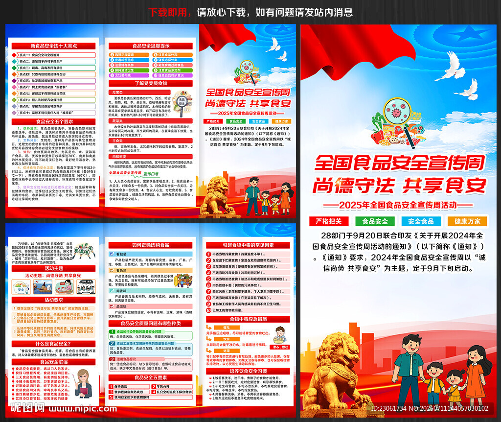 全國食品安全宣傳周三折頁