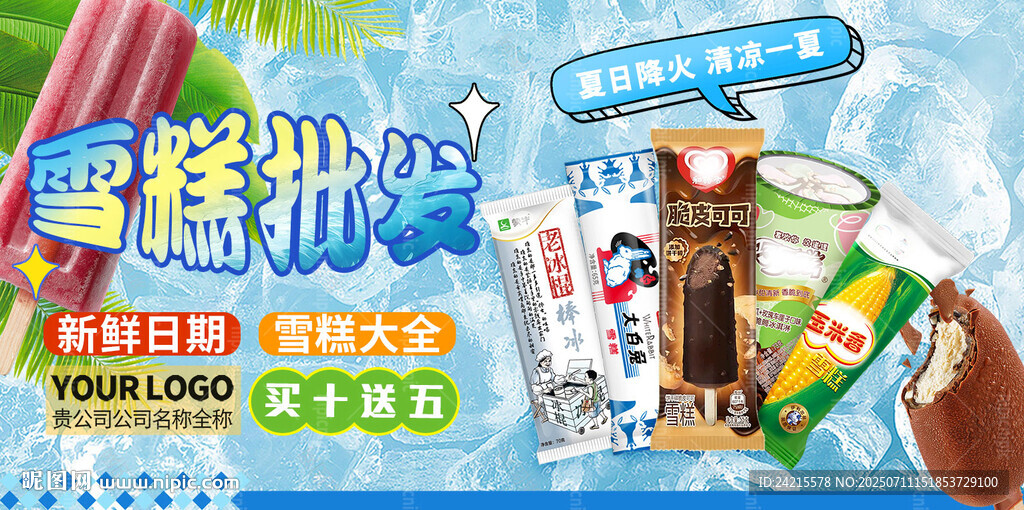 雪糕批發(fā)
