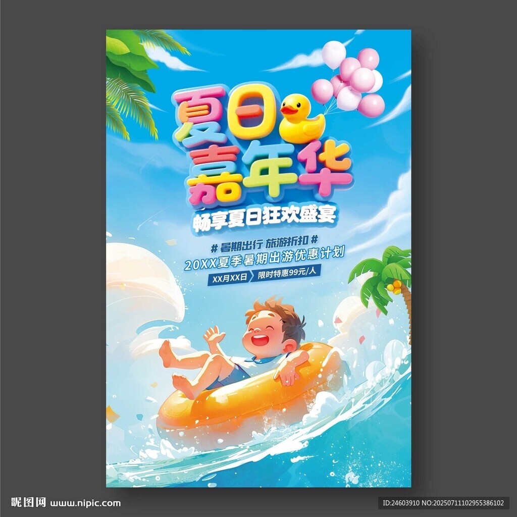 夏日嘉年華