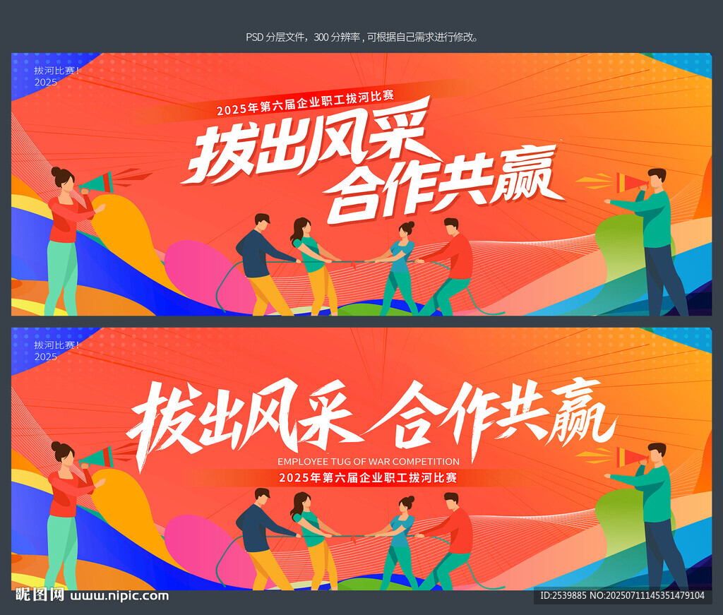 拔河比賽背景