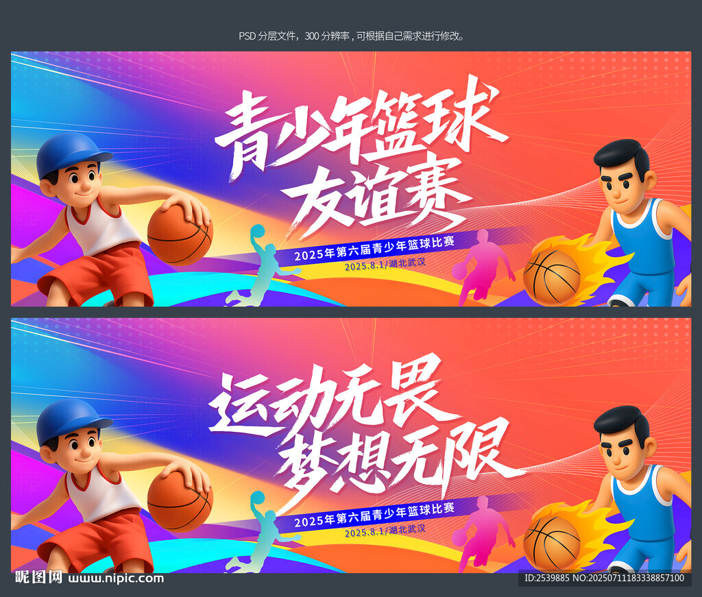 籃球賽背景板