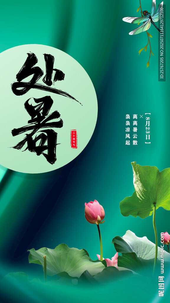 處暑時(shí)節(jié)荷花圖