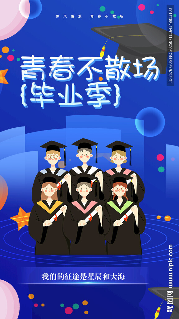 青春不散場畢業(yè)季海報(bào)