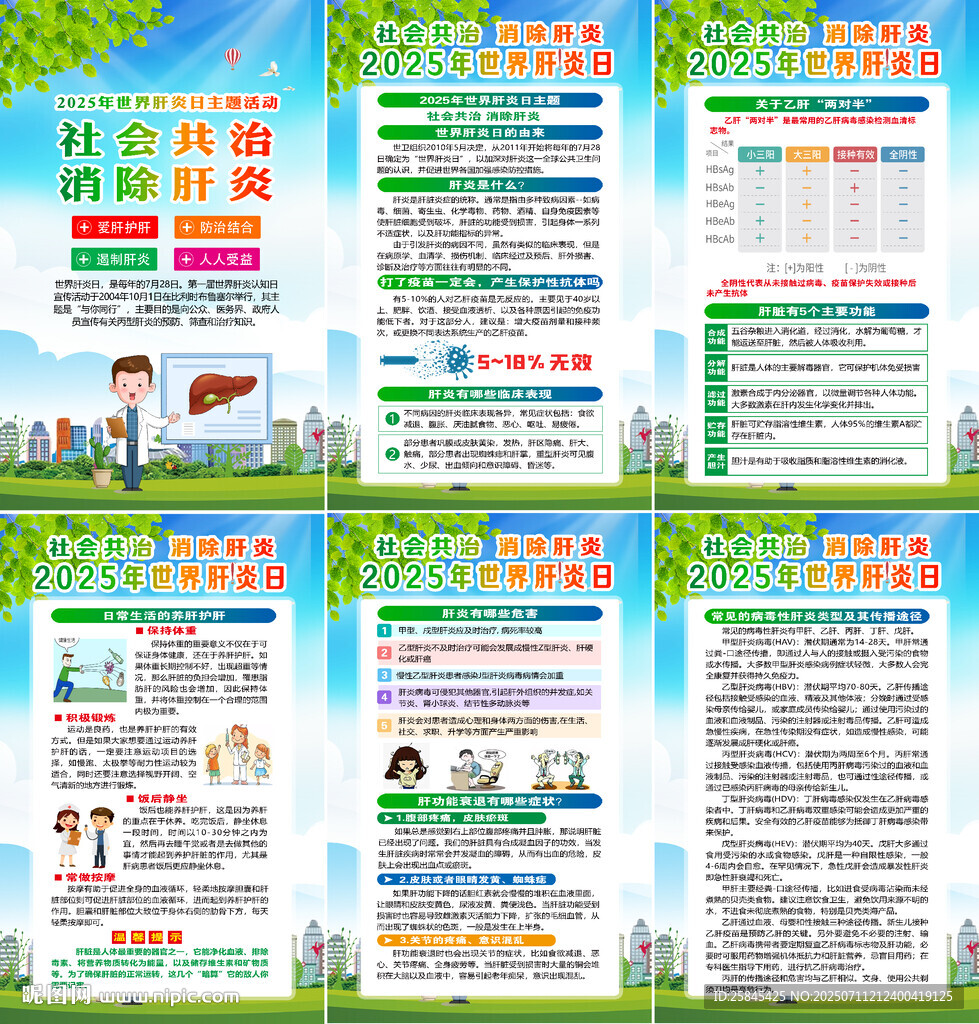 2025年世界肝炎日掛圖