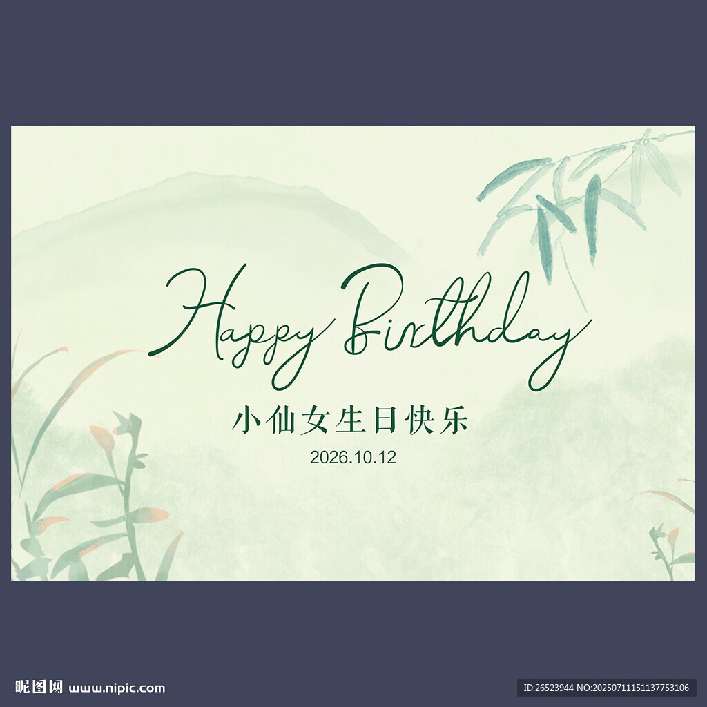 新中式生日背景