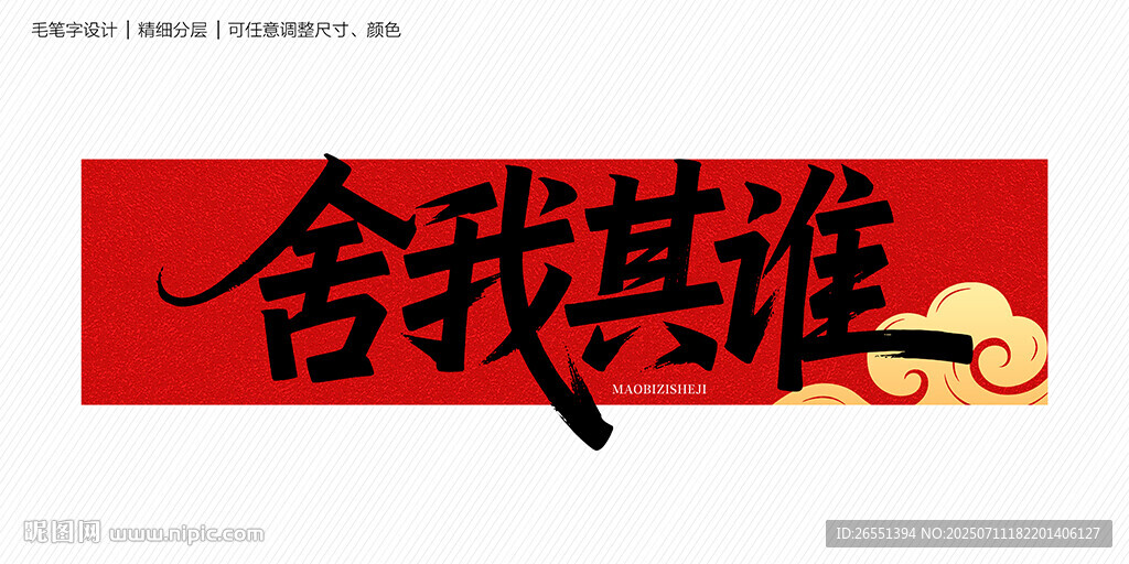 舍我其誰毛筆字