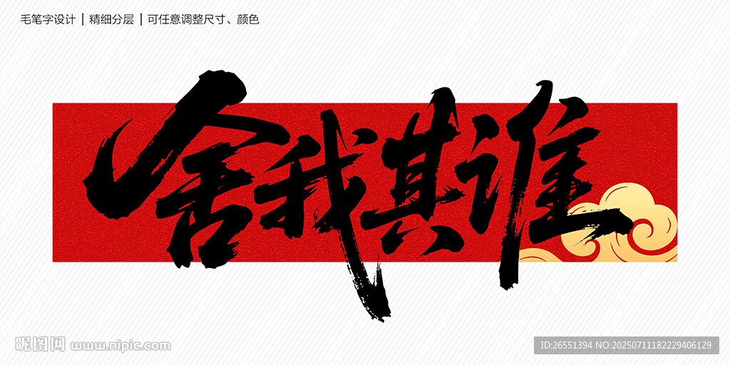 舍我其誰毛筆字