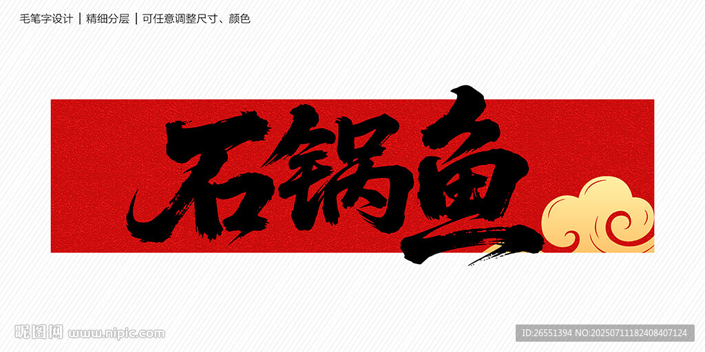 石鍋魚毛筆字