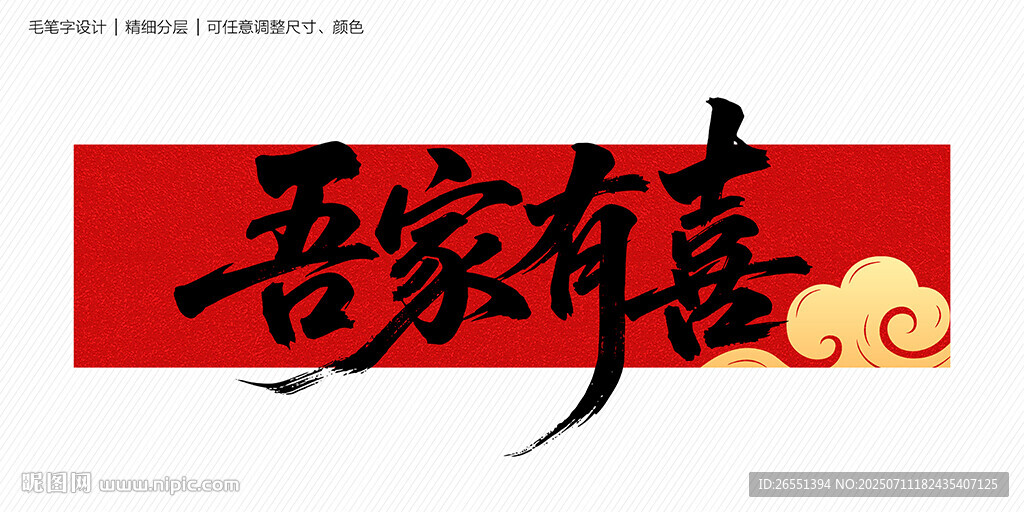 吾家有喜毛筆字
