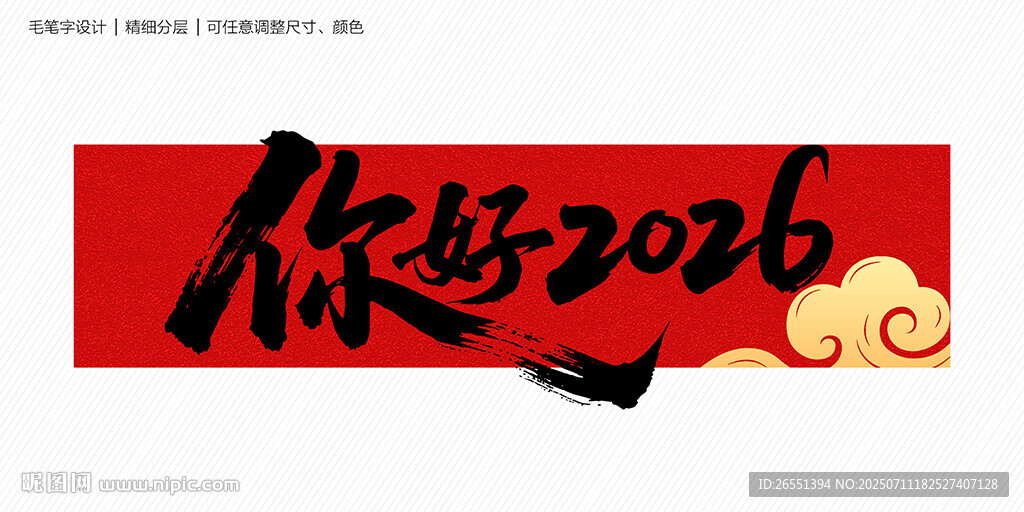 你好2026毛筆字