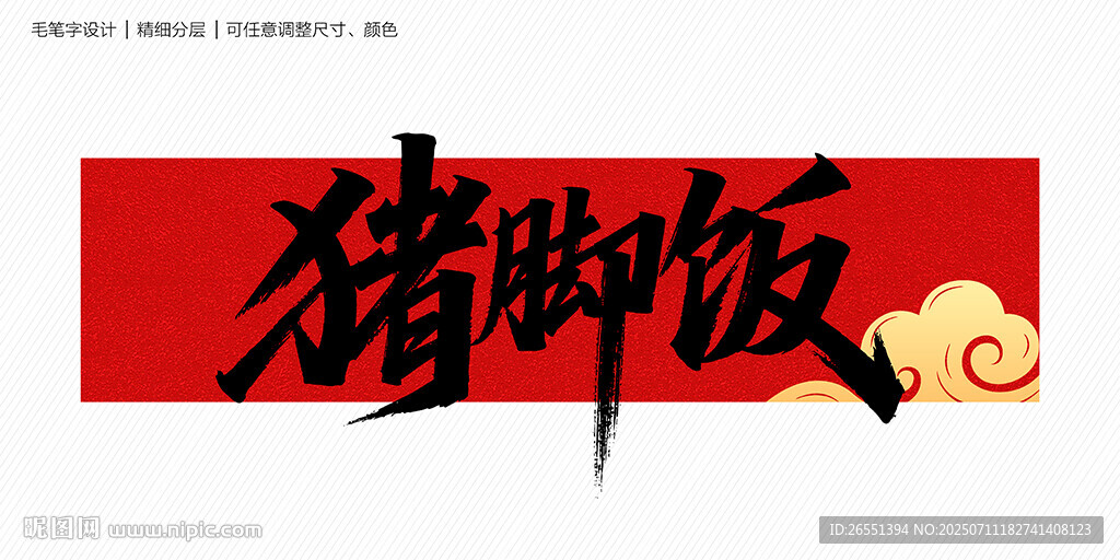 豬腳飯毛筆字
