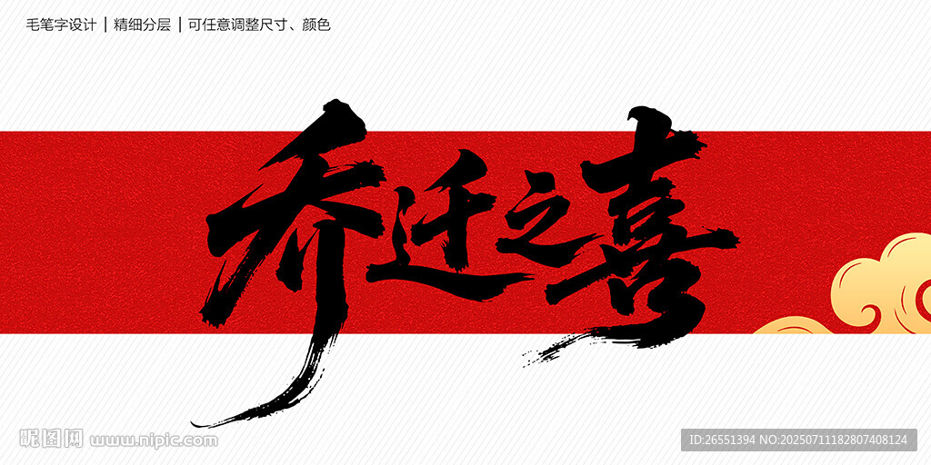 喬遷之喜毛筆字