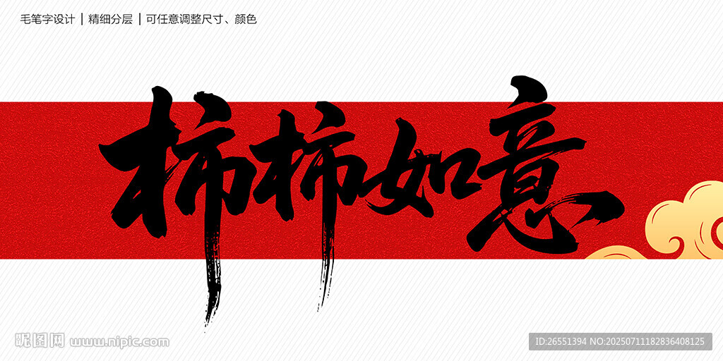 柿柿如意毛筆字