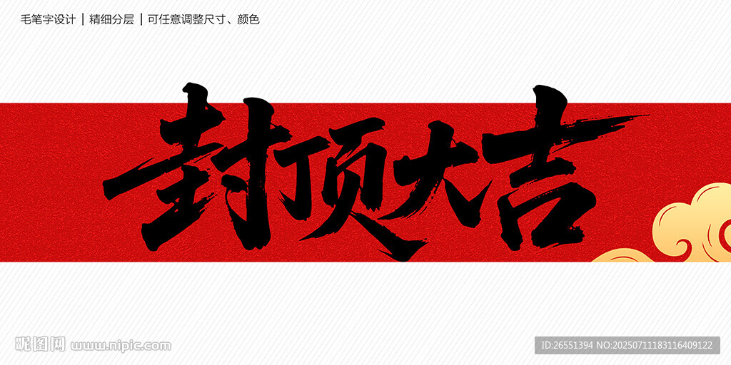 封頂大吉毛筆字