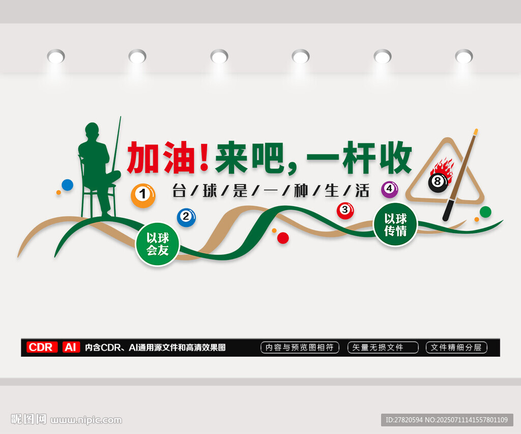 臺球室文化墻