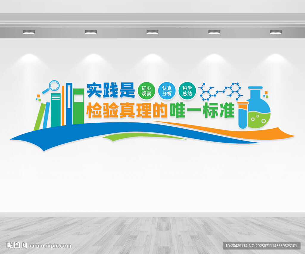 科學實驗室文化墻