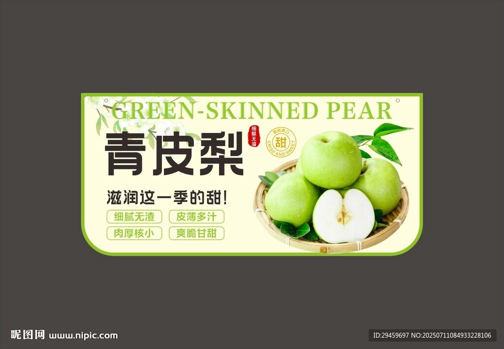 青皮梨