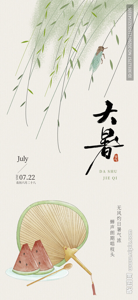 大暑時節(jié) 