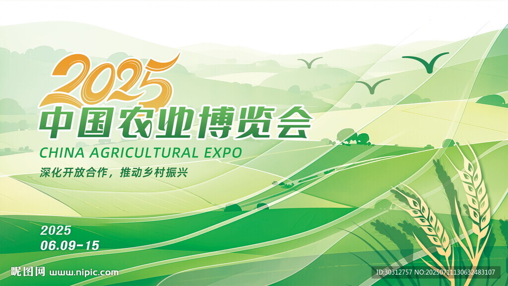 2025中國農(nóng)業(yè)博覽會宣傳圖