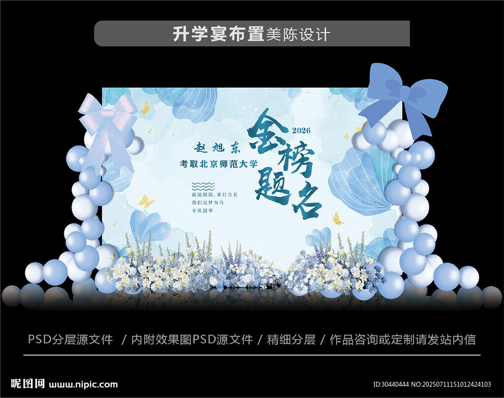 藍(lán)色夢幻升學(xué)宴背景布置