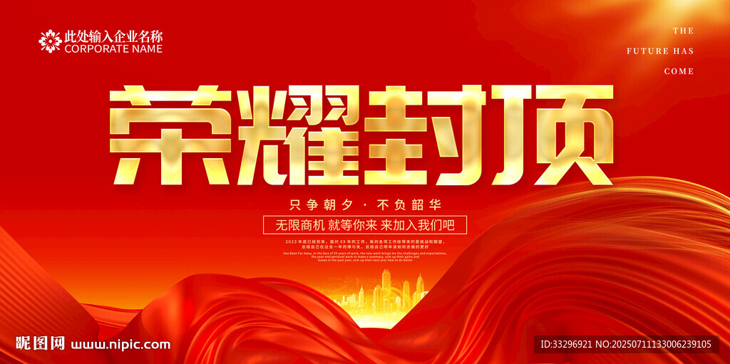 榮耀封頂