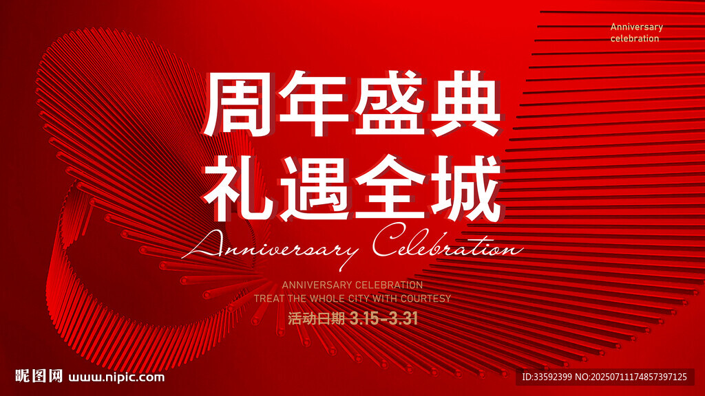 周年盛典 禮遇全城
