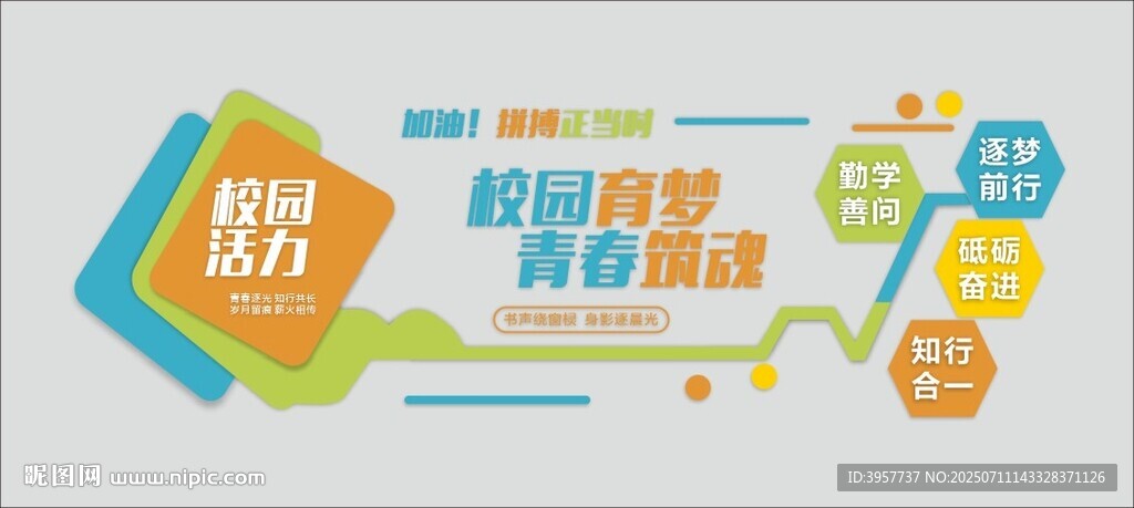 青春活力校園文化墻 