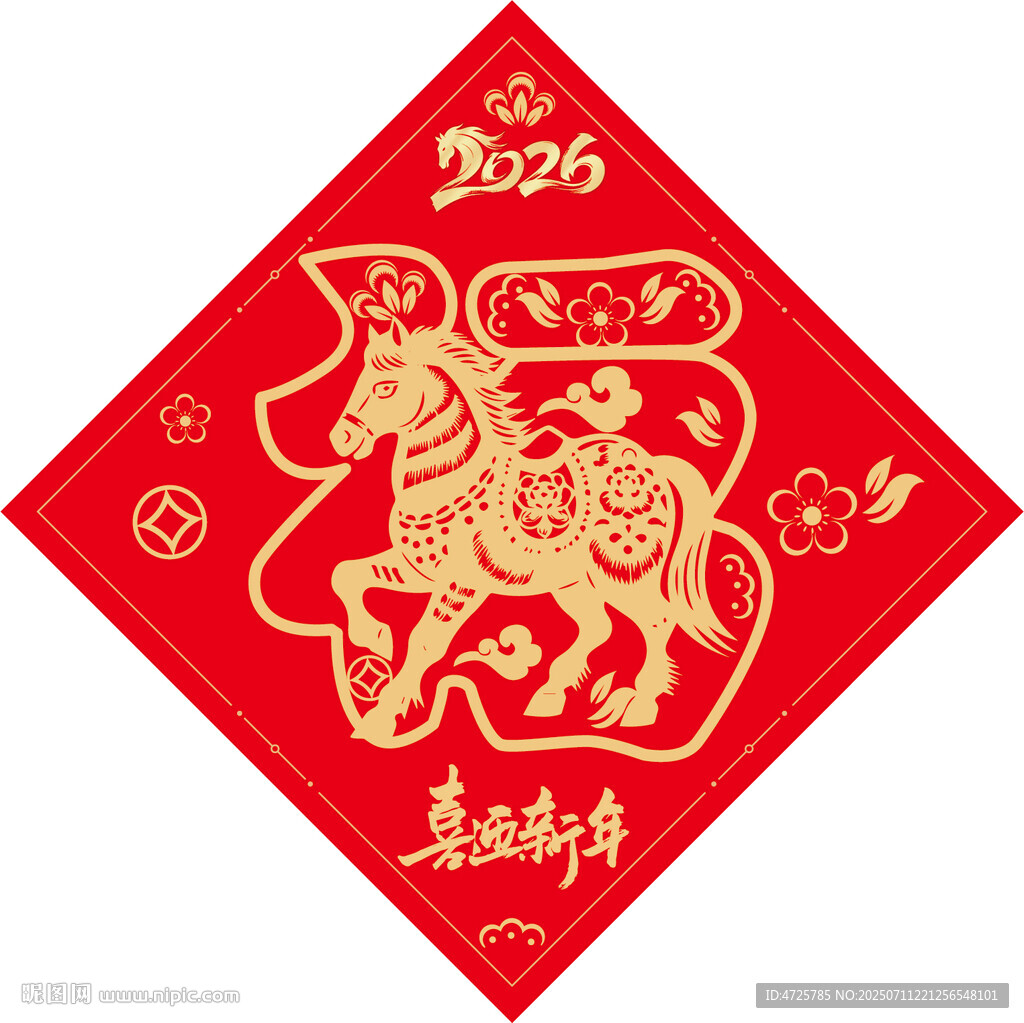 2026馬年福字