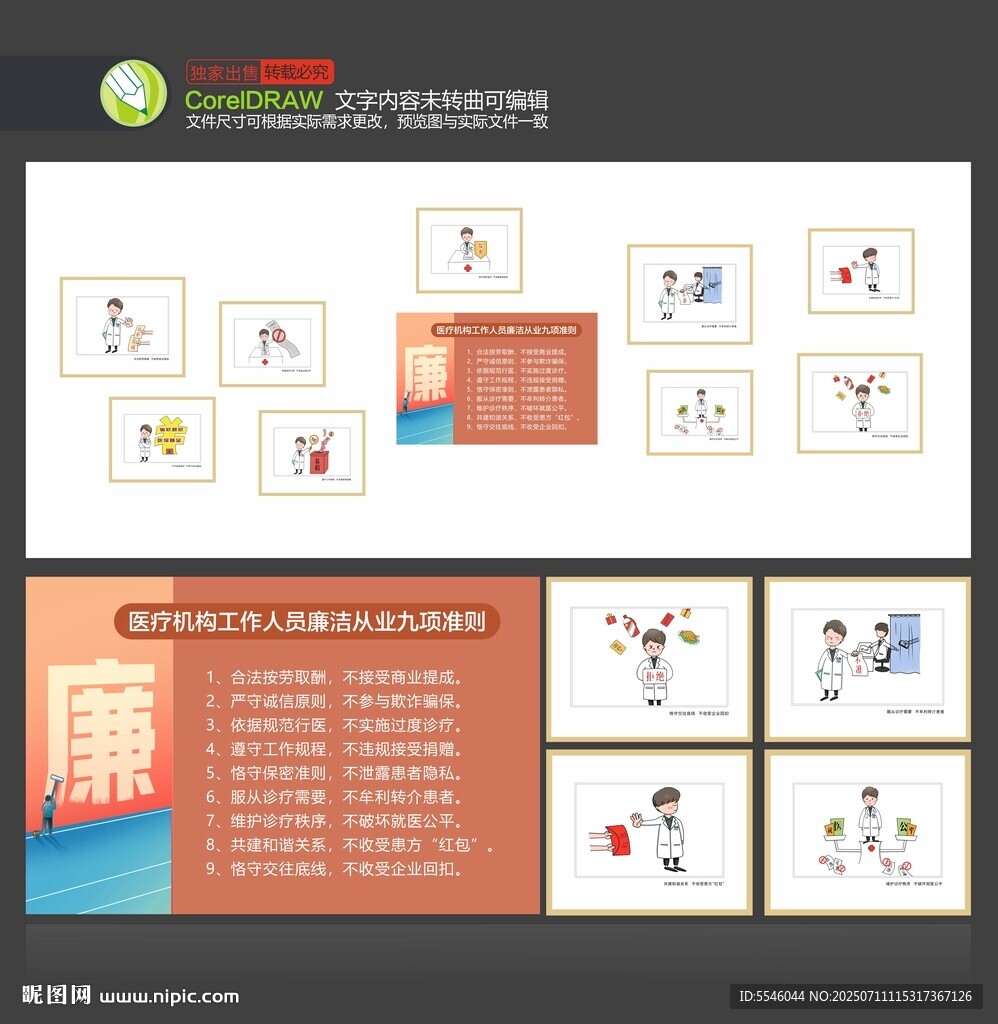 醫(yī)院廉潔從業(yè)九項(xiàng)準(zhǔn)則