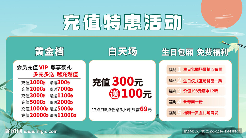 充值活動海報