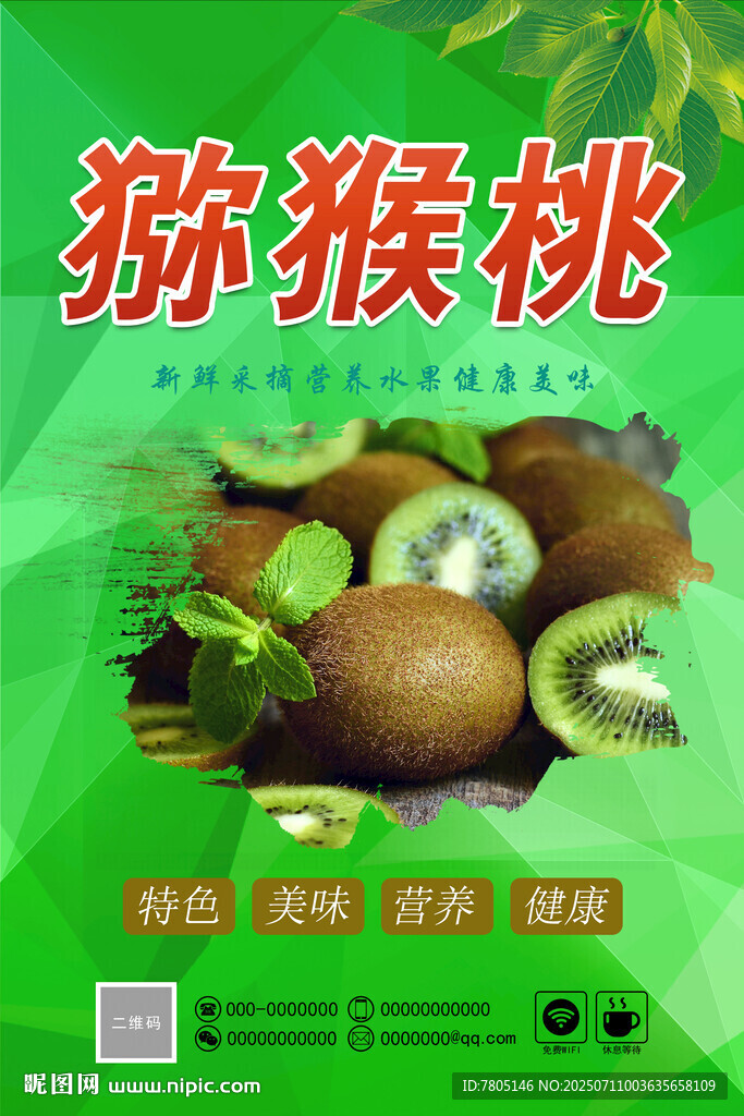 新鮮獼猴桃水果宣傳圖