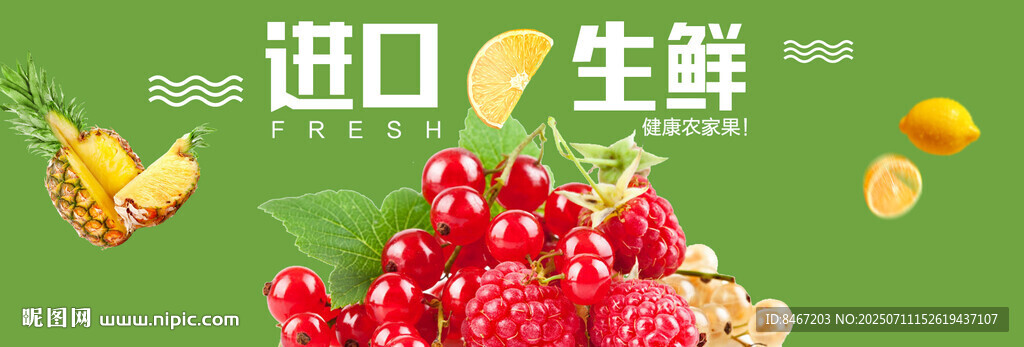 進口生鮮水果