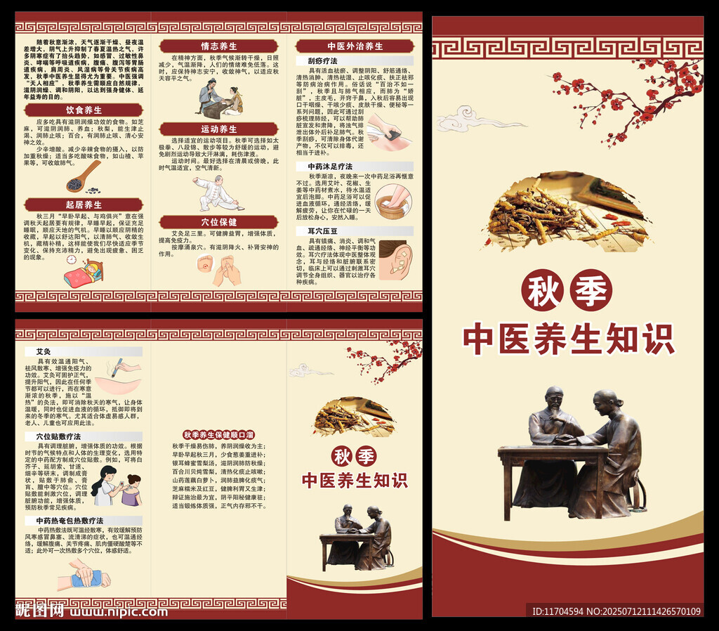 中醫(yī)秋季養(yǎng)生知識三折頁