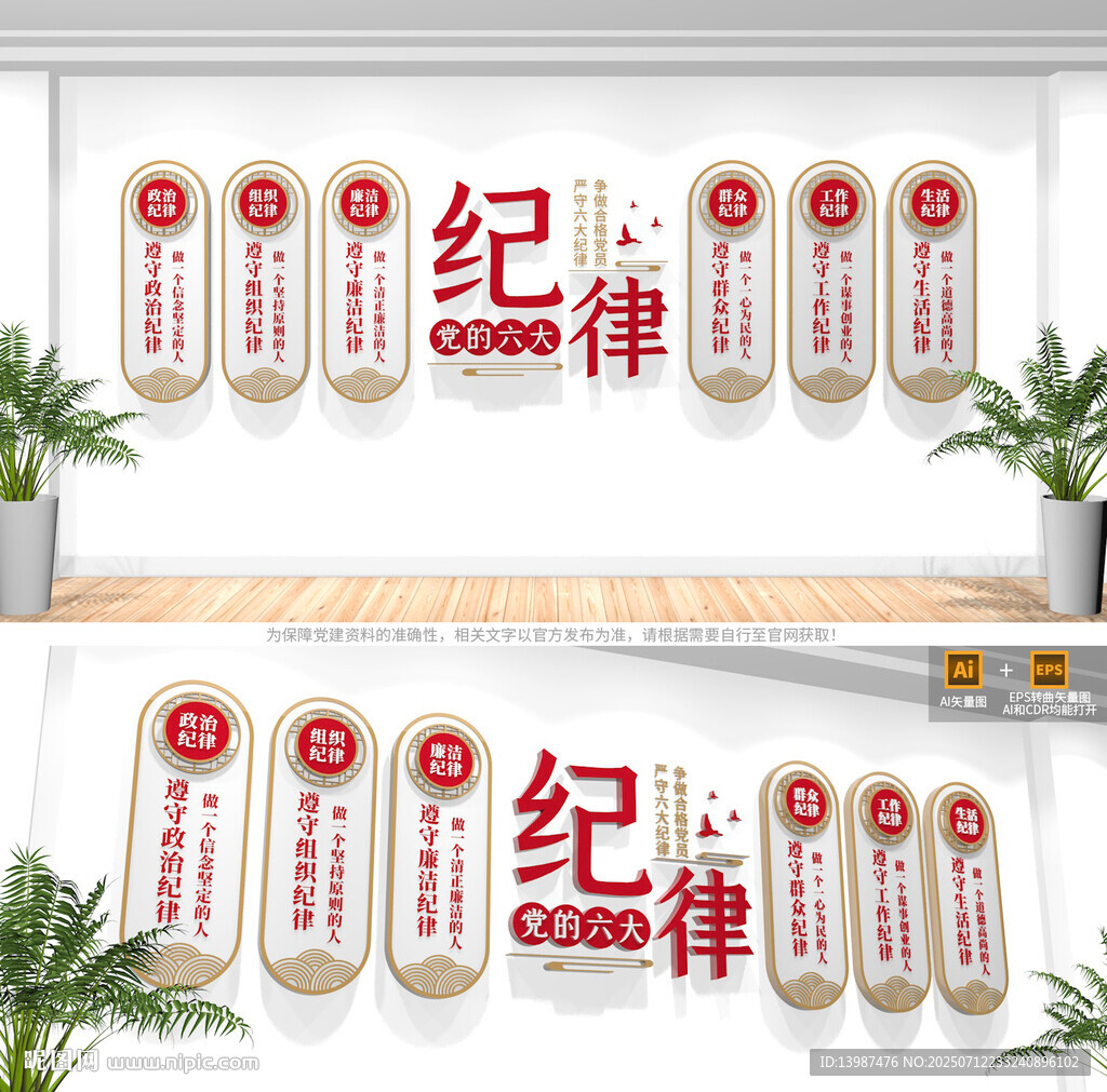 黨的六大紀(jì)律文化墻