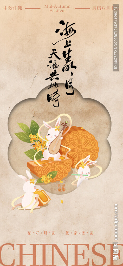 中秋節(jié)海報(bào)