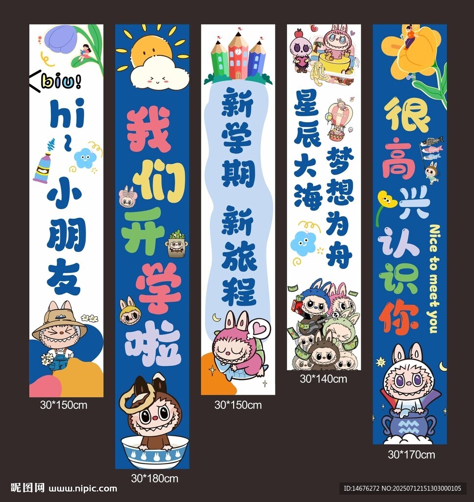 拉布布開學(xué)季掛布