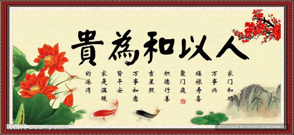 和為貴