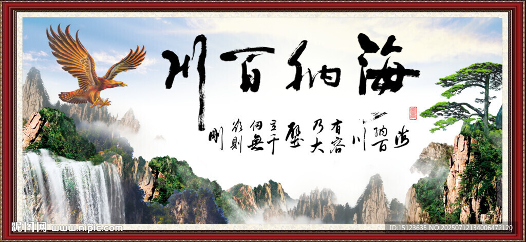 海納百川