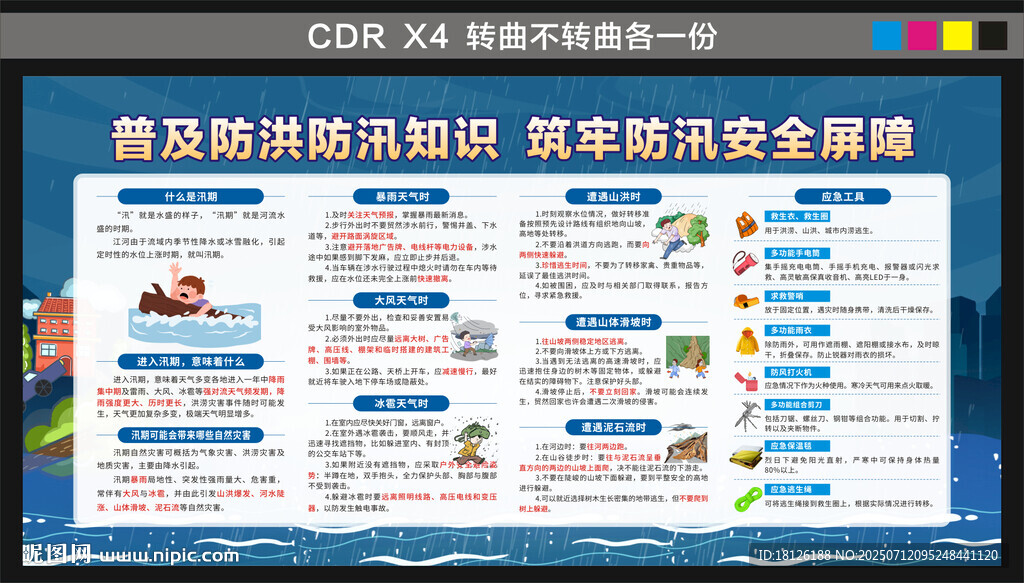 防洪防汛
