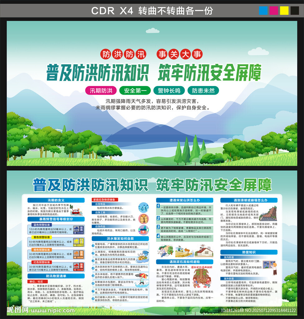 防洪防汛