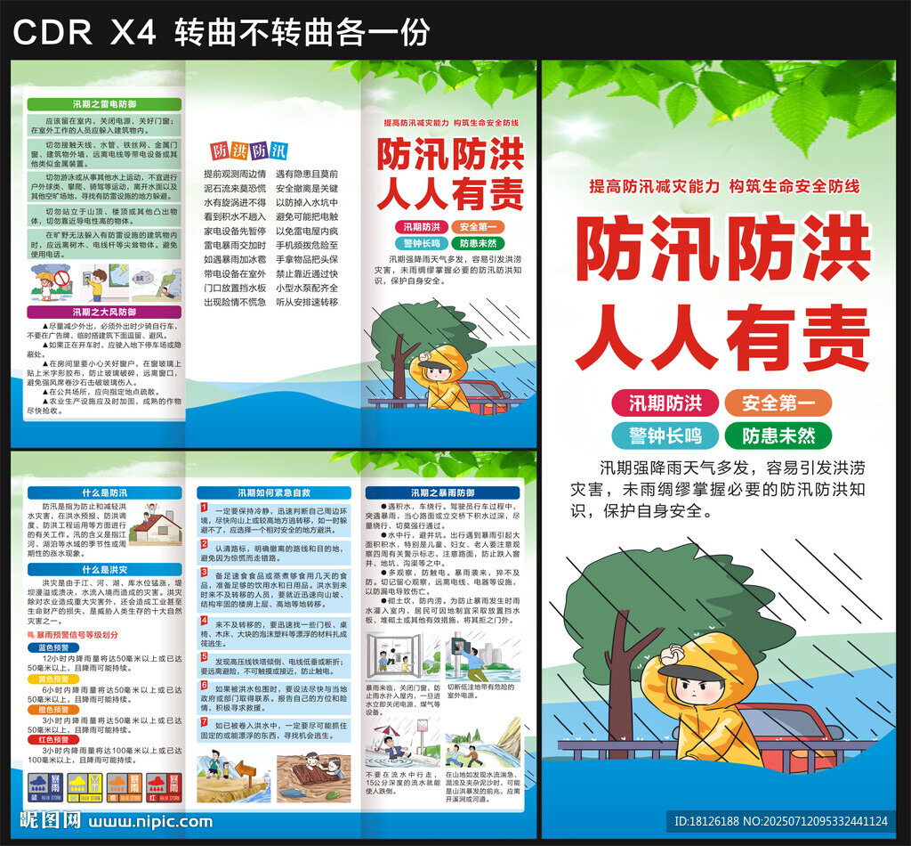 防洪防汛