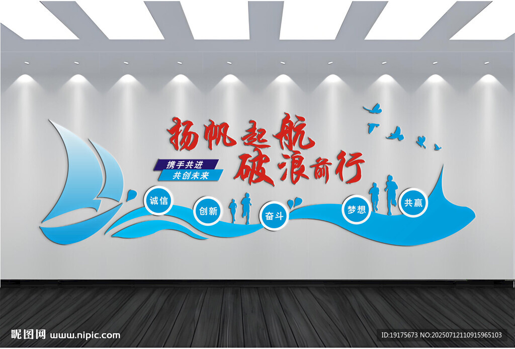 揚(yáng)帆起航 破浪前行文化墻