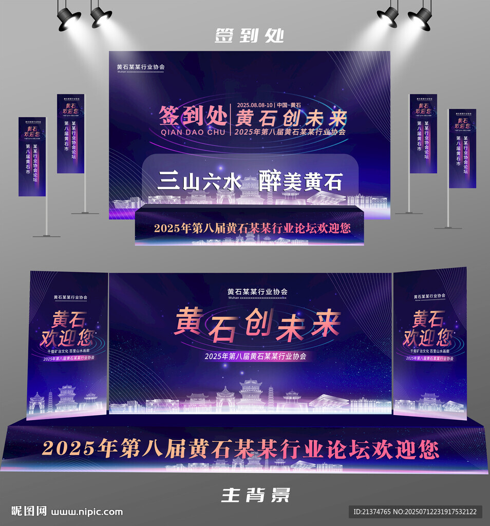黃石行業(yè)論壇簽到墻背景墻注水旗