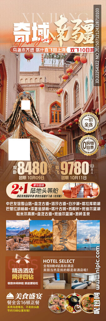 南疆旅游海報