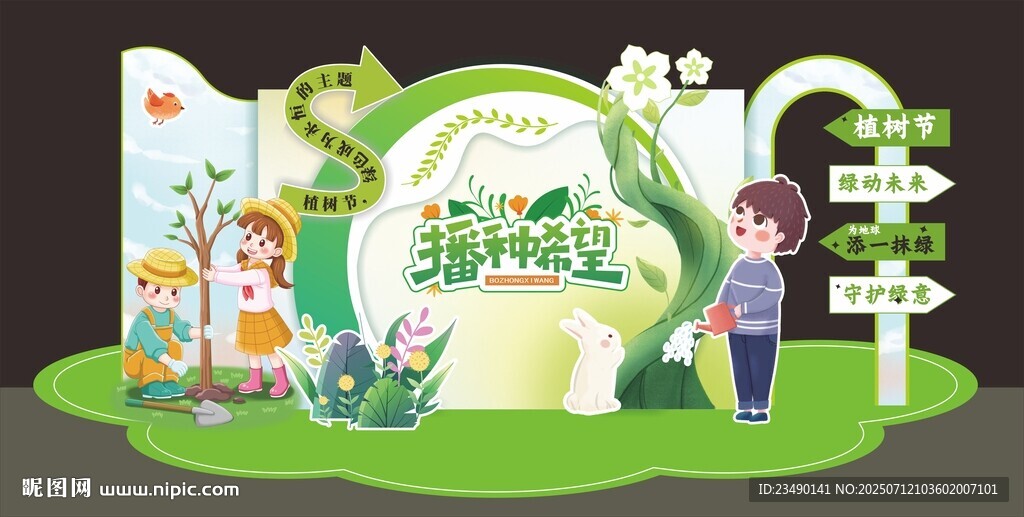 植樹節(jié)美陳