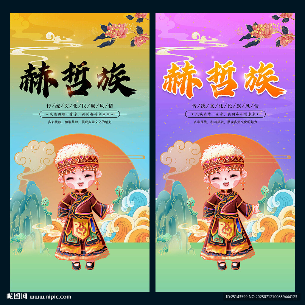赫哲族